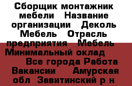 Сборщик-монтажник мебели › Название организации ­ Деколь Мебель › Отрасль предприятия ­ Мебель › Минимальный оклад ­ 31 000 - Все города Работа » Вакансии   . Амурская обл.,Завитинский р-н